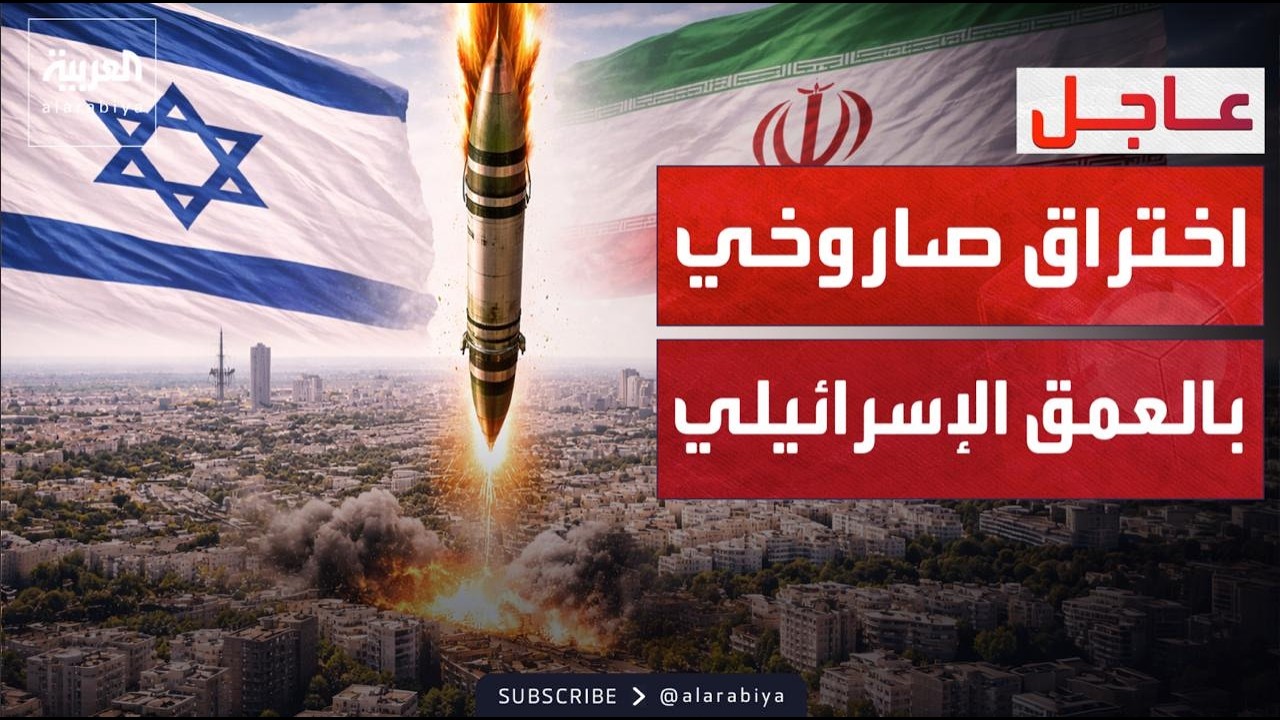 صاروخ إيراني يخترق الدفاعات ويسقط وسط إسرائيل