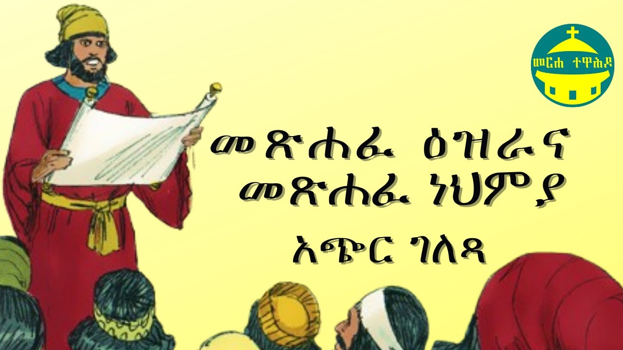 መጽሐፈ ዕዝራ እና መጽሐፈ ነህምያ አጭር ገለጻ | የመጽሐፍ ቅዱስ ጥናት መግቢያ
