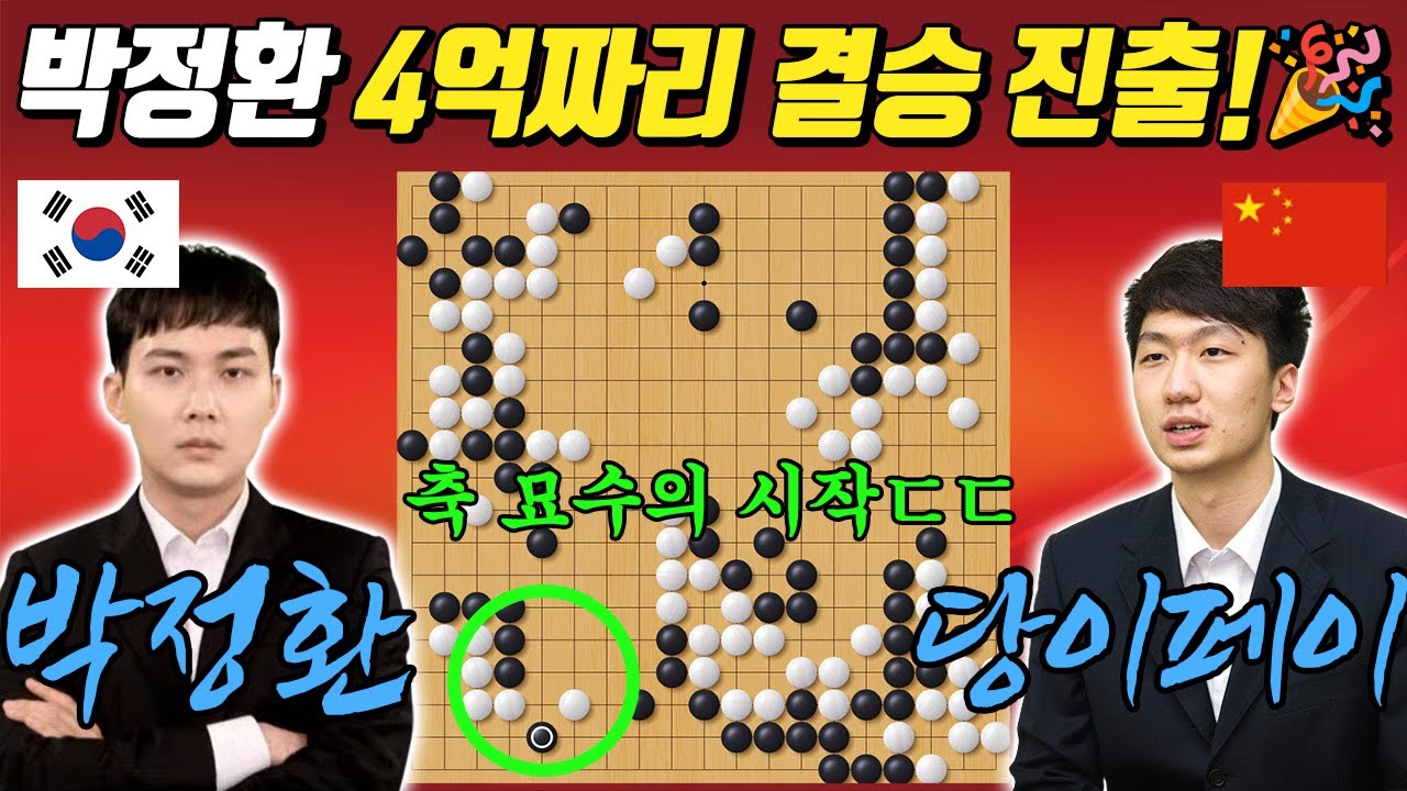 [기선전 4강] 작두 탄 박정환, 패 따위 무시하고 축 묘수 강행! 완벽한 설계로 결승 진출! 박정환 VS 당이페이