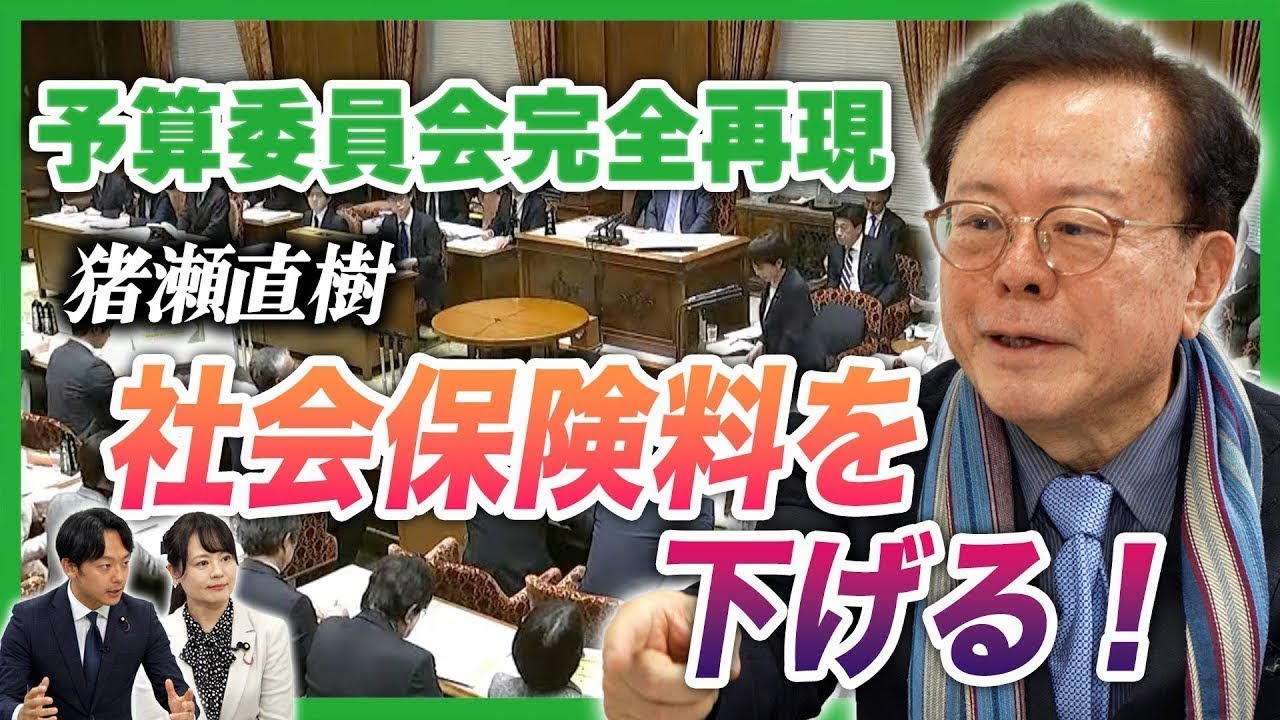 猪瀬直樹「社会保険料を下げる！」“医療費改革のカラクリ”「不公平な医療制度」と「本当に必要な改革」をズバリ解説。【予算委員会完全再現】