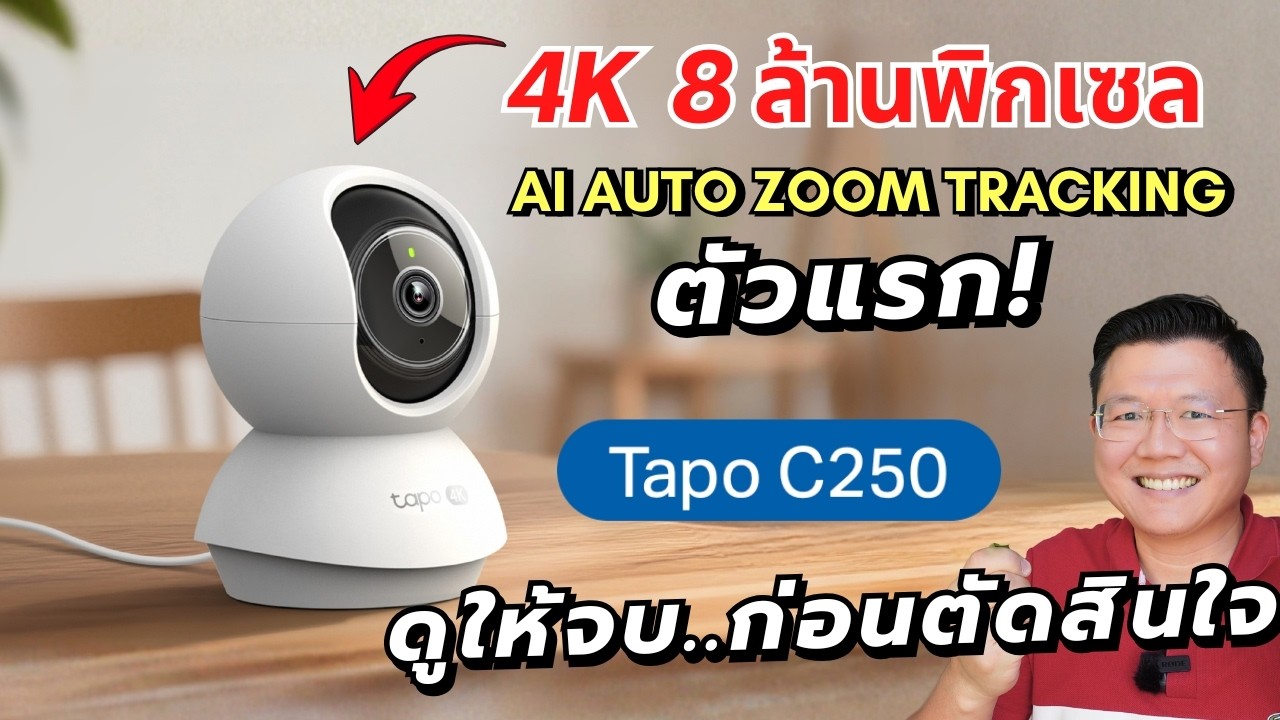 รีวิวกล้องวงจรปิด 4K 8MP AI Auto Zoom Tracking งบพันต้นตัวแรกของ Tp-Link Tapo C250 Daddy's Tips