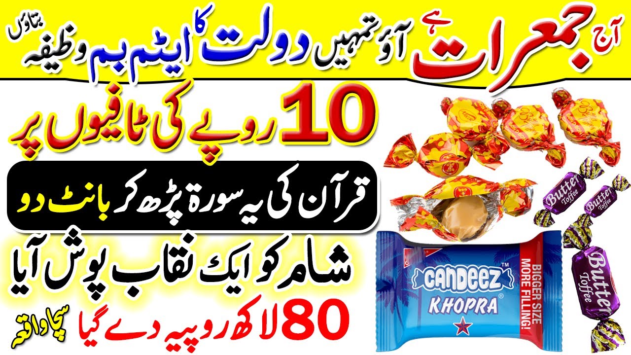 Jumerat Ka Sadqa | Wazifa For Money And Wealth | 10 Rupy Ki Toffee Benefits Of Thursday