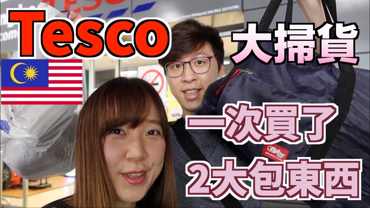 【走佬去檳城#4】 Tesco 大掃貨！一次買了2大包東西！真的是平靚正！