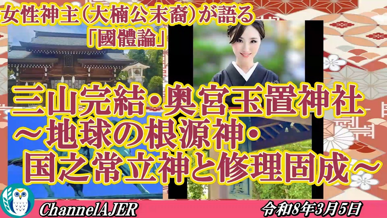 女性神主が語る國體論「三山完結・奥宮玉置神社～地球の根源神・国之常立神と修理固成～」山下弘枝 AJER2026.3.5(3)