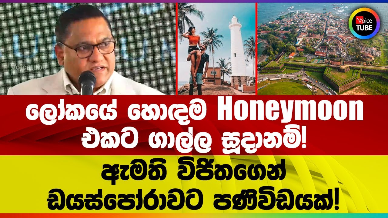 ලෝකයේ හොඳම Honeymoon එකට ගාල්ල සූදානම්! ඇමති විජිතගෙන් ඩයස්පෝරාවට පණිවිඩයක්! | Vijitha Herath