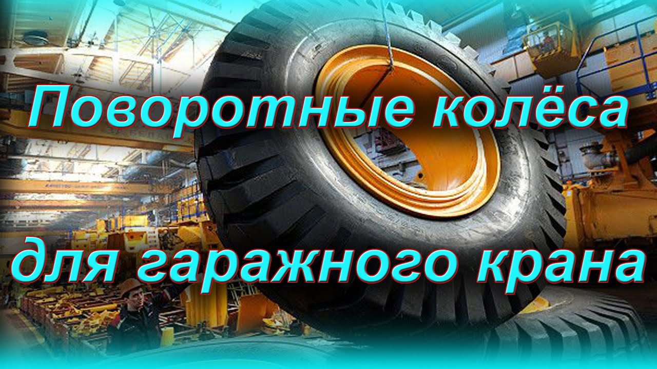 Поворотные колёса для гаражного крана.