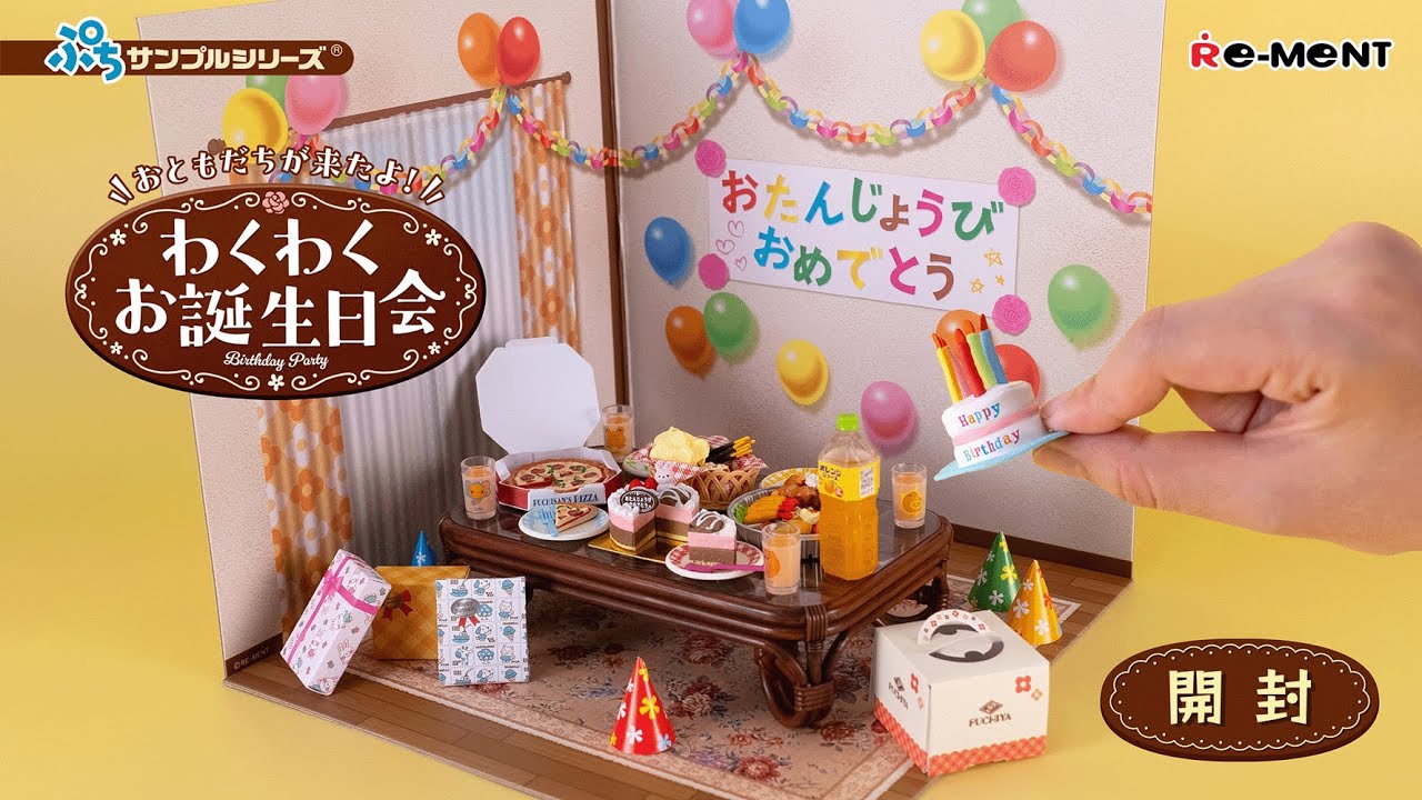 【おともだちが来たよ！わくわくお誕生日会】新作開封｜Miniature UNBOXING｜ぷちサンプルシリーズ リーメント RE-MENT