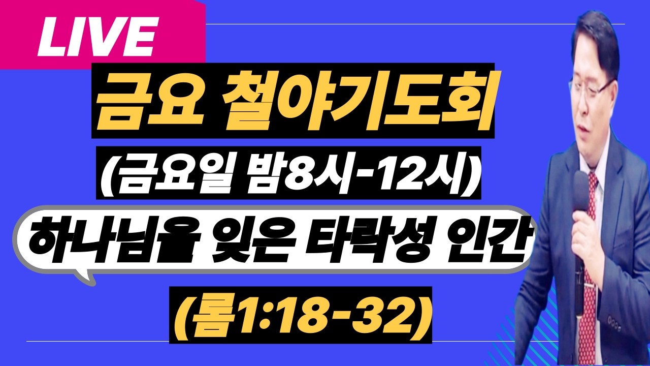 [금요철야기도회][하나님을 잊은 타락성 인간](롬1:18-32)-주반석목사 (#성막기도#예언기도#성령의불#기름부음#회개기도#질병치유#방언기도#내적치유#축사기도)