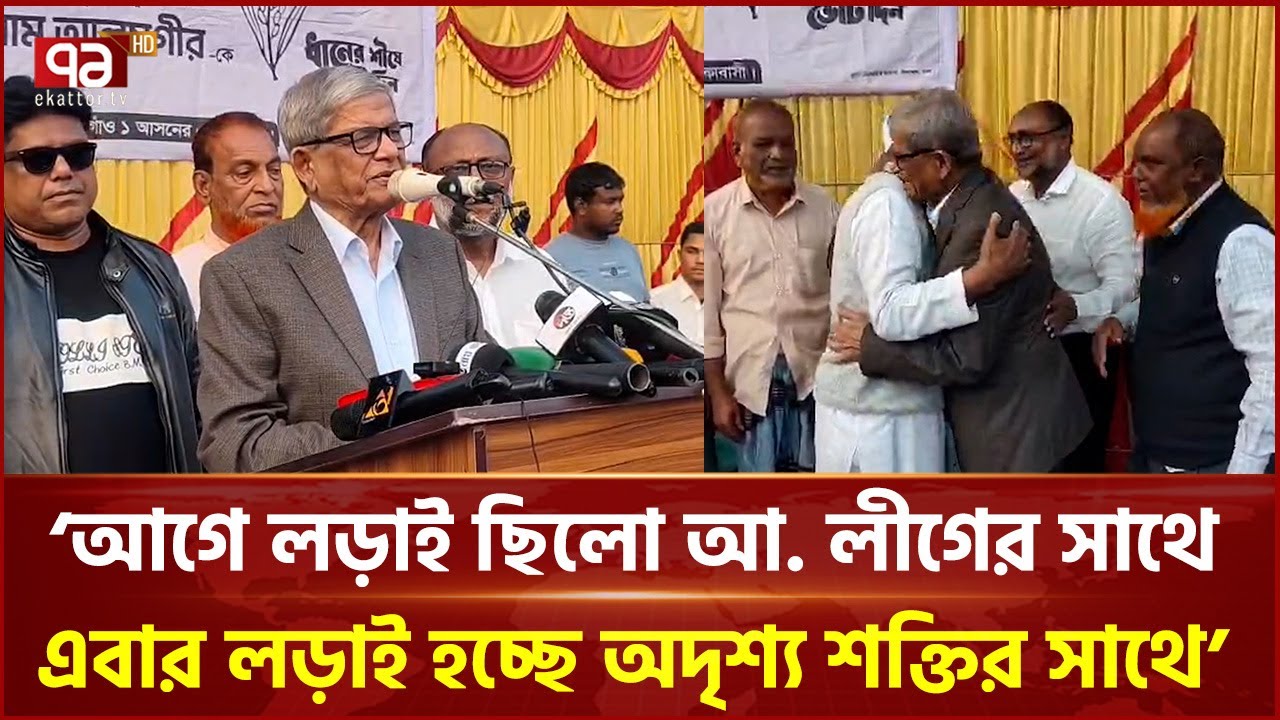 'আগে লড়াই ছিলো আ. লীগের সাথে, এবার লড়াই হচ্ছে অদৃশ্য শক্তির সাথে' | Mirza Fakhrul | BNP | Ekattor TV