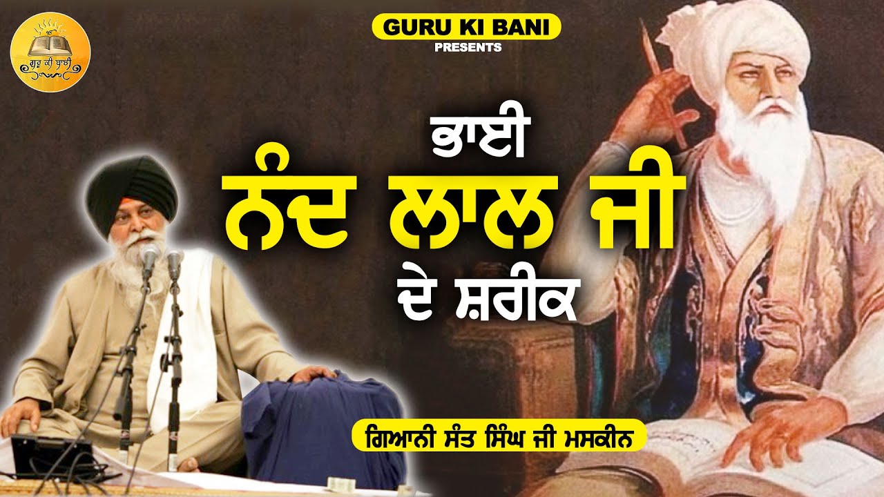 ਭਾਈ ਨੰਦ ਲਾਲ ਜੀ ਦੇ ਸ਼ਰੀਕ | Bhai Nand Lal Ji De Shareek | Maskeen Ji | Guru Ki Bani