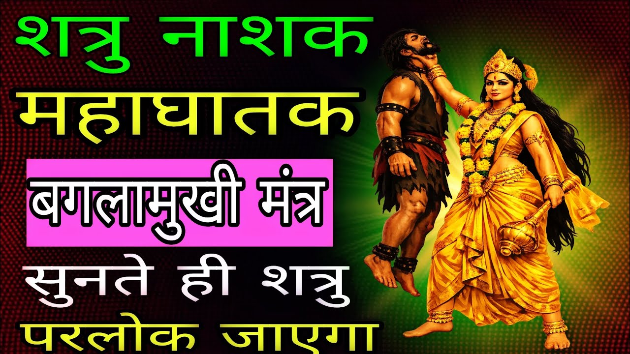 महाघातक सिद्ध मंत्र शत्रुओं को घाट लगा देगा आज ही सुन लेना | #shatrunashakmantra 