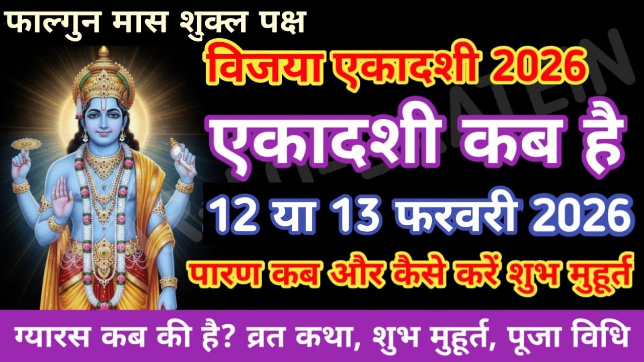 विजया एकादशी कब है 2026 ||एकादशीकबहै ||vijayaekadashi ||gyras ||viralvideo ||ekadashikabhe ||gyras