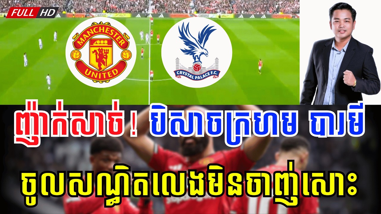 មែនញ៉ូ vs គ្រីស្ទាលផាលេស | 🔥 មិនដឹងជាក្រុមឆ្កួតស្អីទេ លេងមិនចាញ់សោះចឹង 😁
