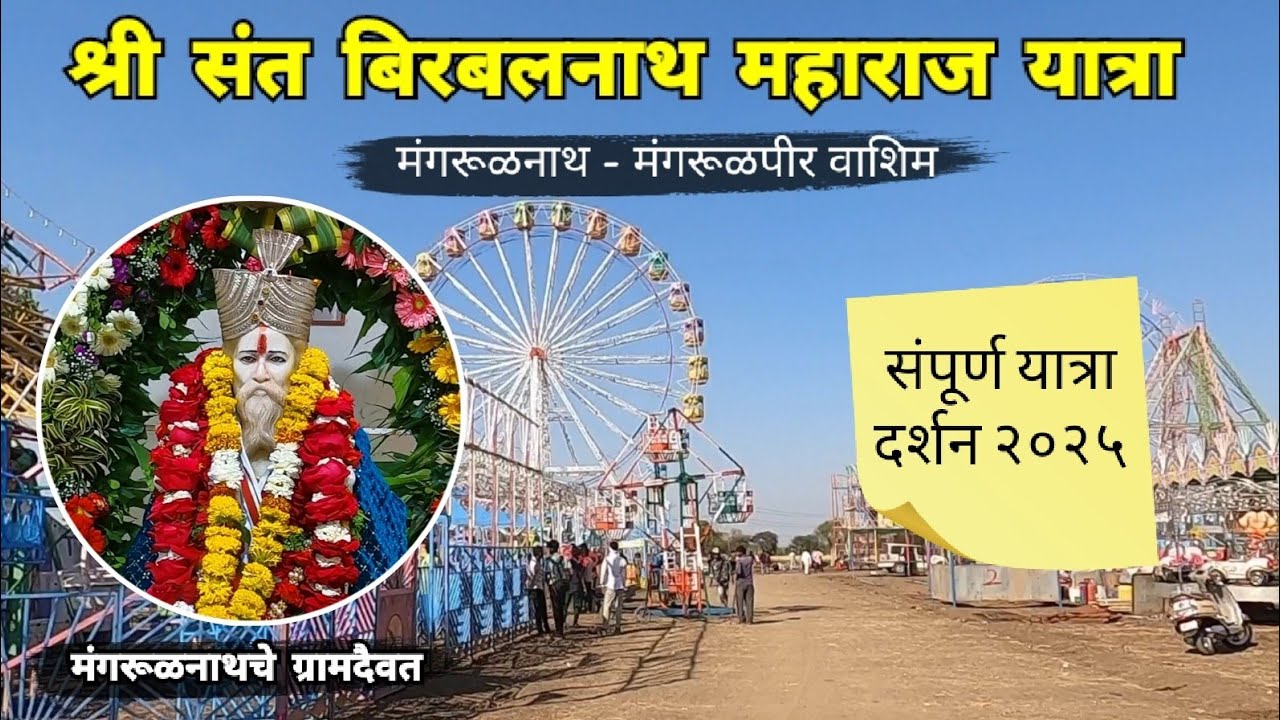श्री बिरबलनाथ महाराज यात्रा मंगरूळनाथ | २०२५ | Birbalnath Maharaj | Mangrulpir | Washim | RJ Dipak