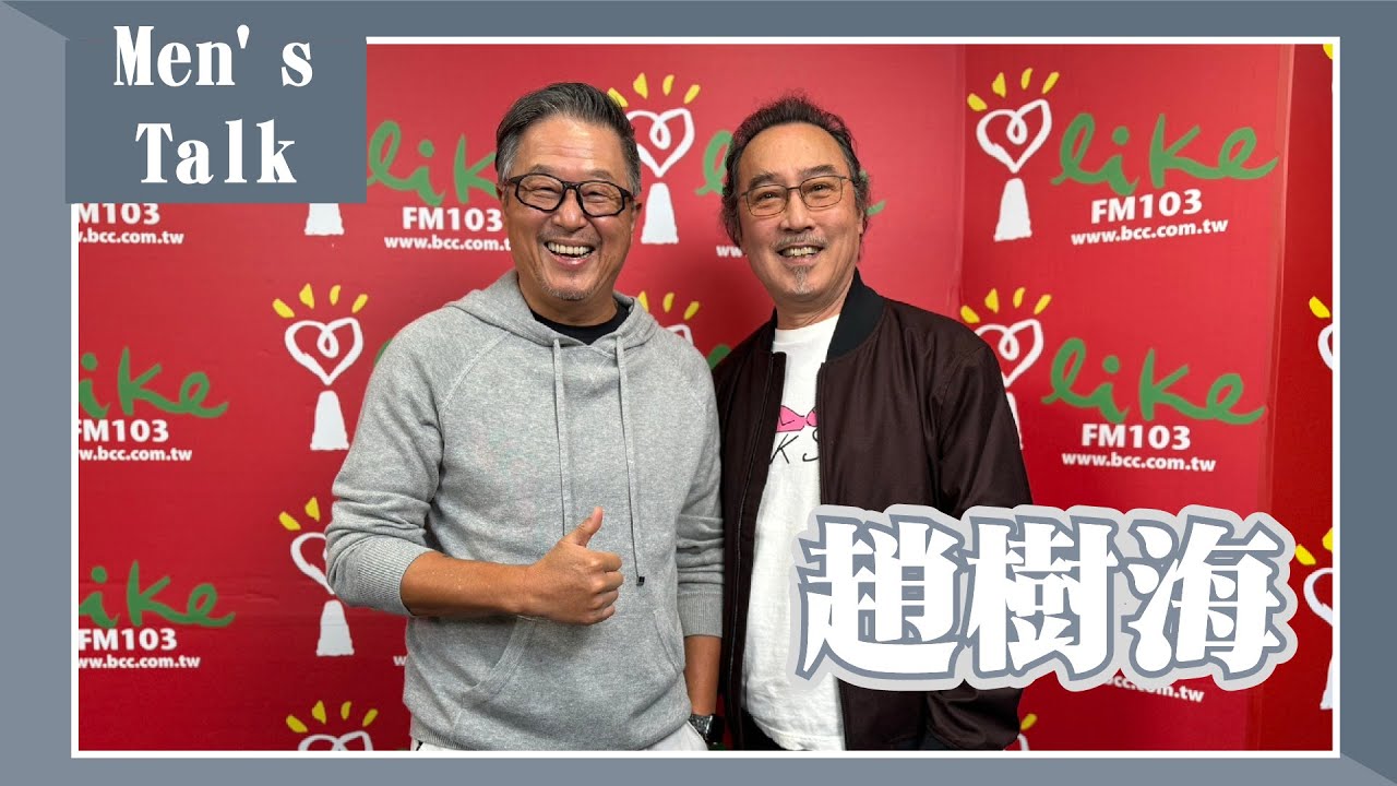 【Men's Talk】專訪 趙樹海｜欸！我說到哪裡了？ 2023.12.05