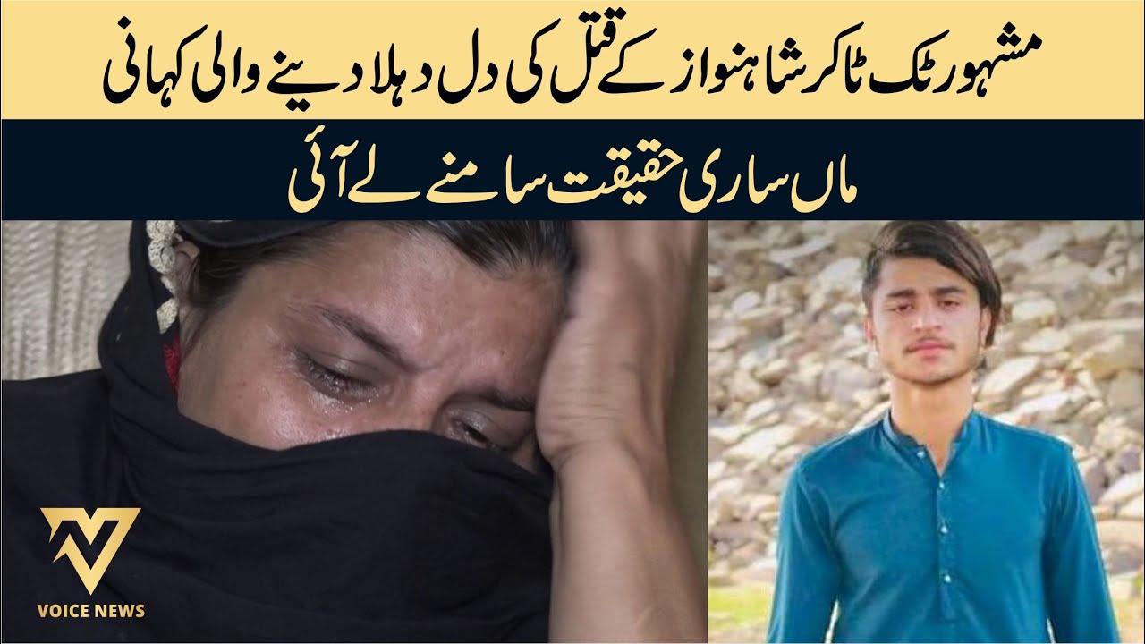 Famous TikToker Shahnawaz Ke Qatil Ki Dil Dehla Dene Wali Kahani Maa Sari Haqiqat Samne Le Ai