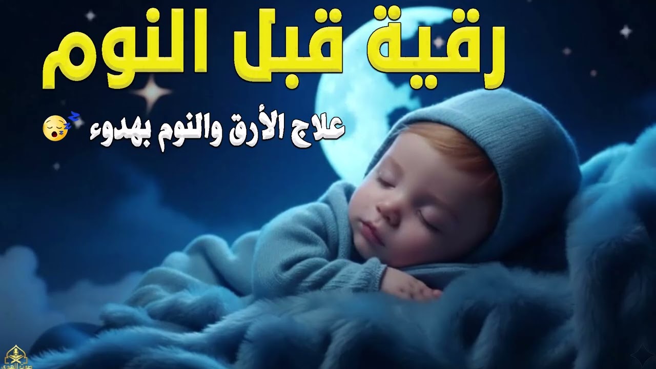 رقية قبل النوم🤲لعلاج الارق والنوم والعين والحسد والسحر بصوت يريح القلب جداجدا