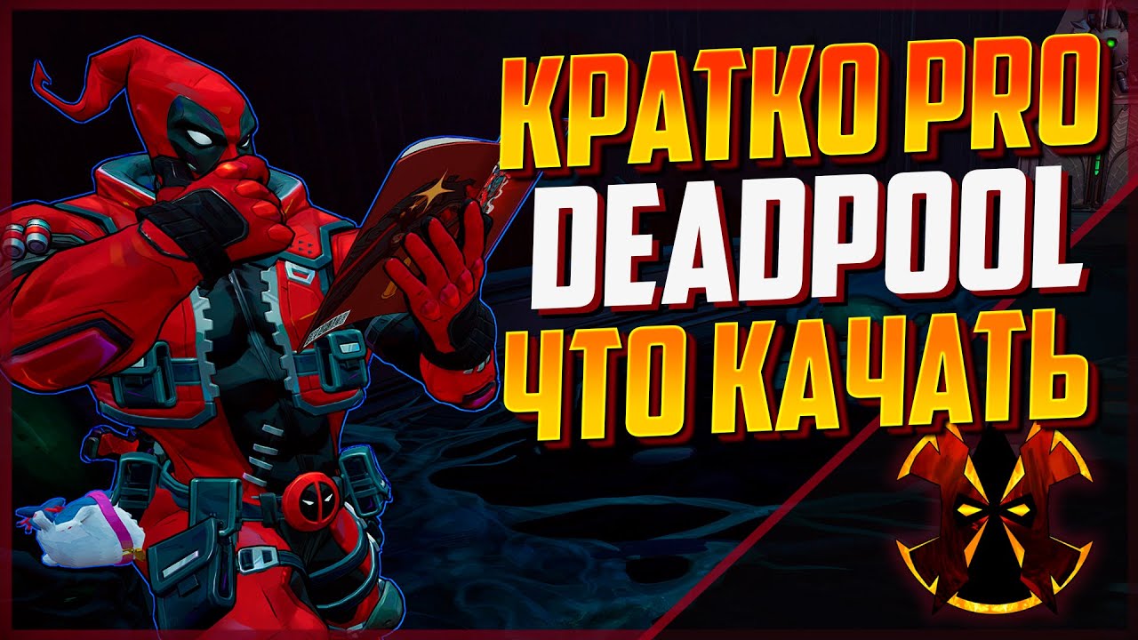 ДЕДПУЛ - ГАЙД ПО ПРОКАЧКЕ РОЛЕЙ С ЦИФРАМИ - MARVEL RIVALS DEADPOOL SEASON 6