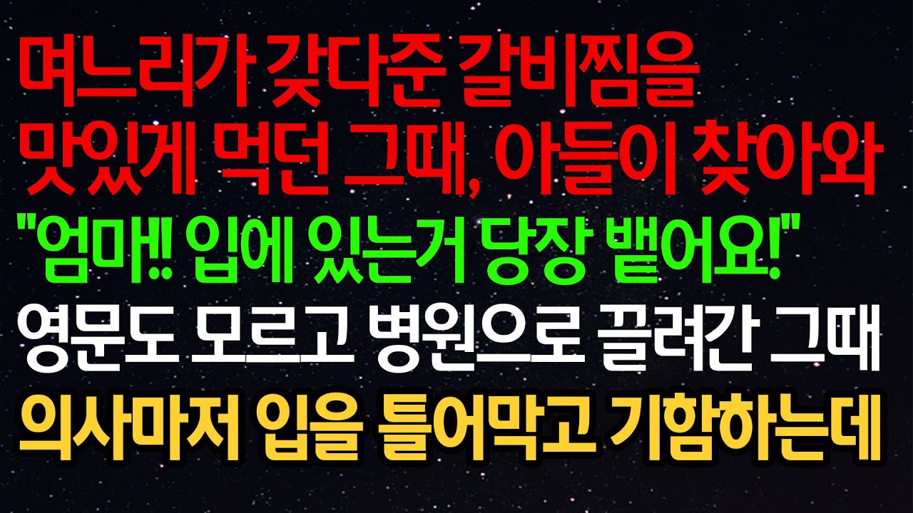 실화사연- 며느리가 갖다준 갈비찜을 맛있게 먹던 그때, 아들이 찾아와
