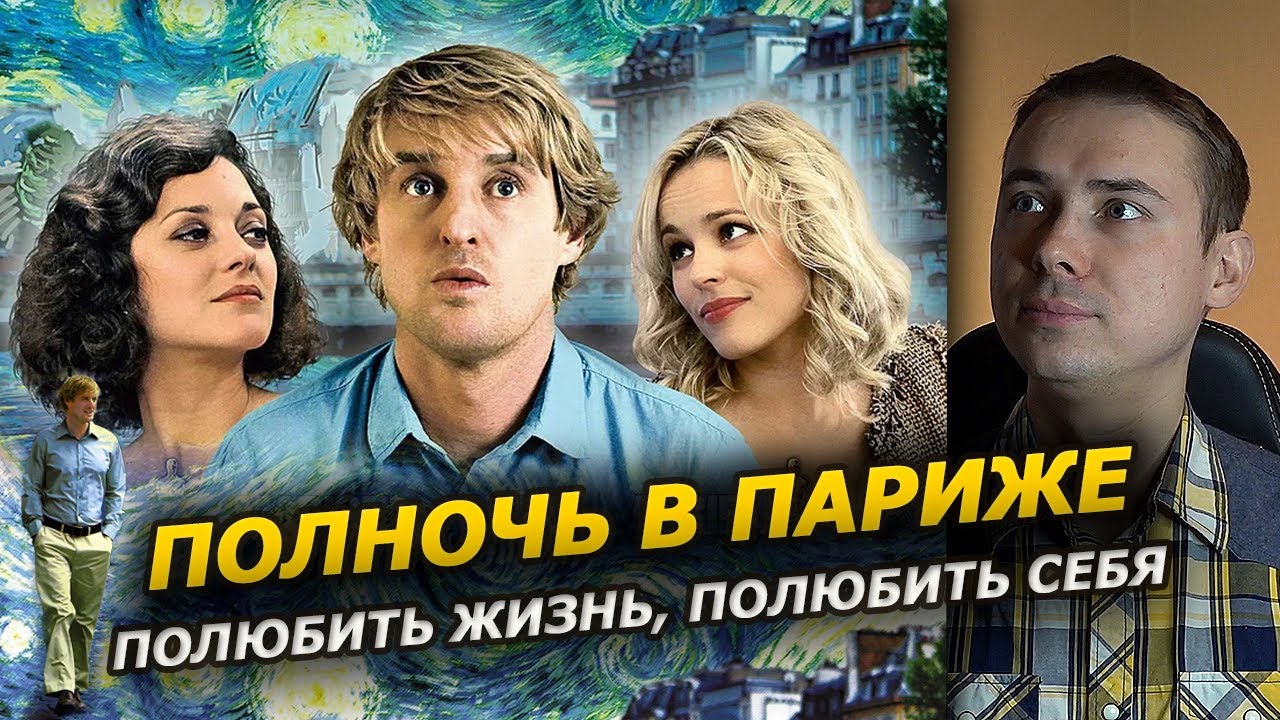 Полночь в Париже ❘ Обзор золотого фильма Вуди Аллена