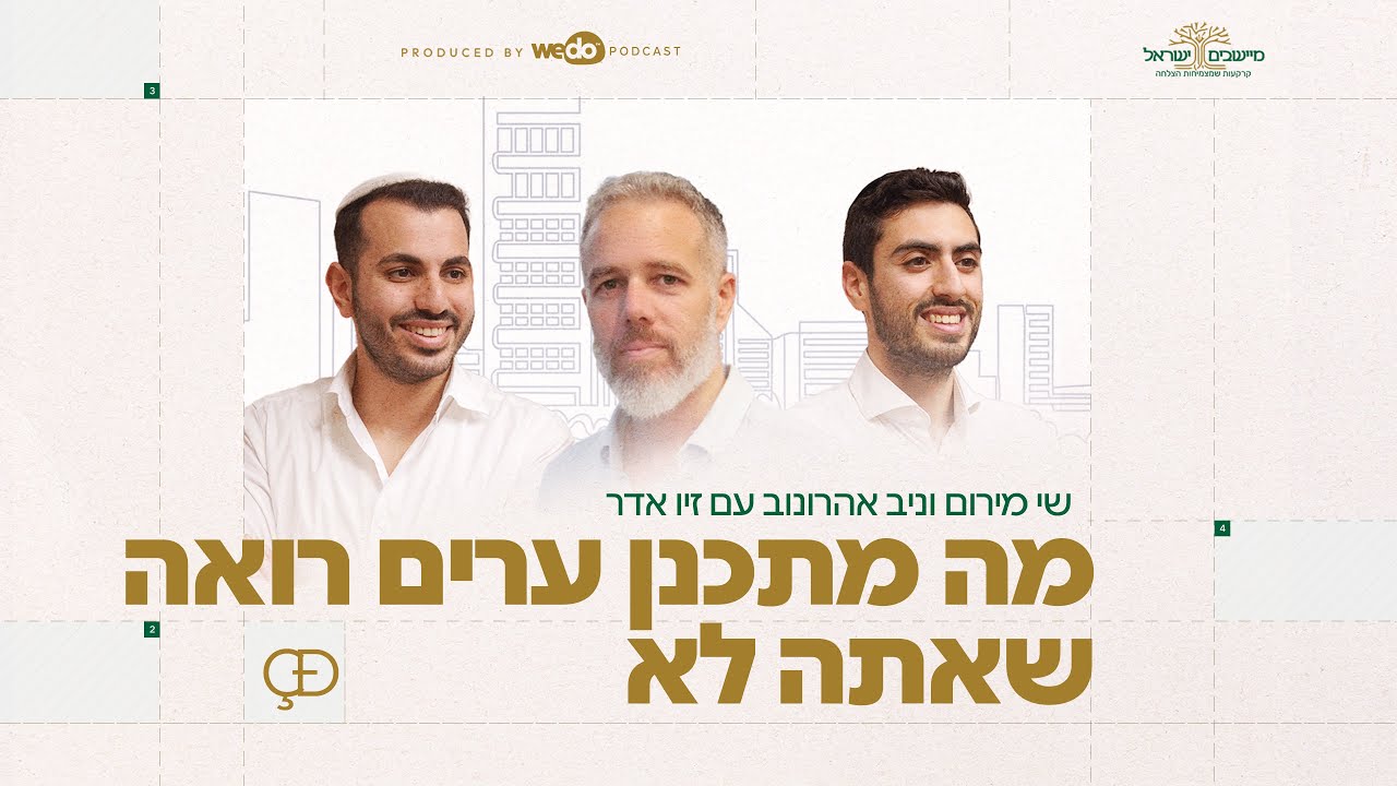 מה מתכנן ערים רואה שאתה לא | פרק #3 