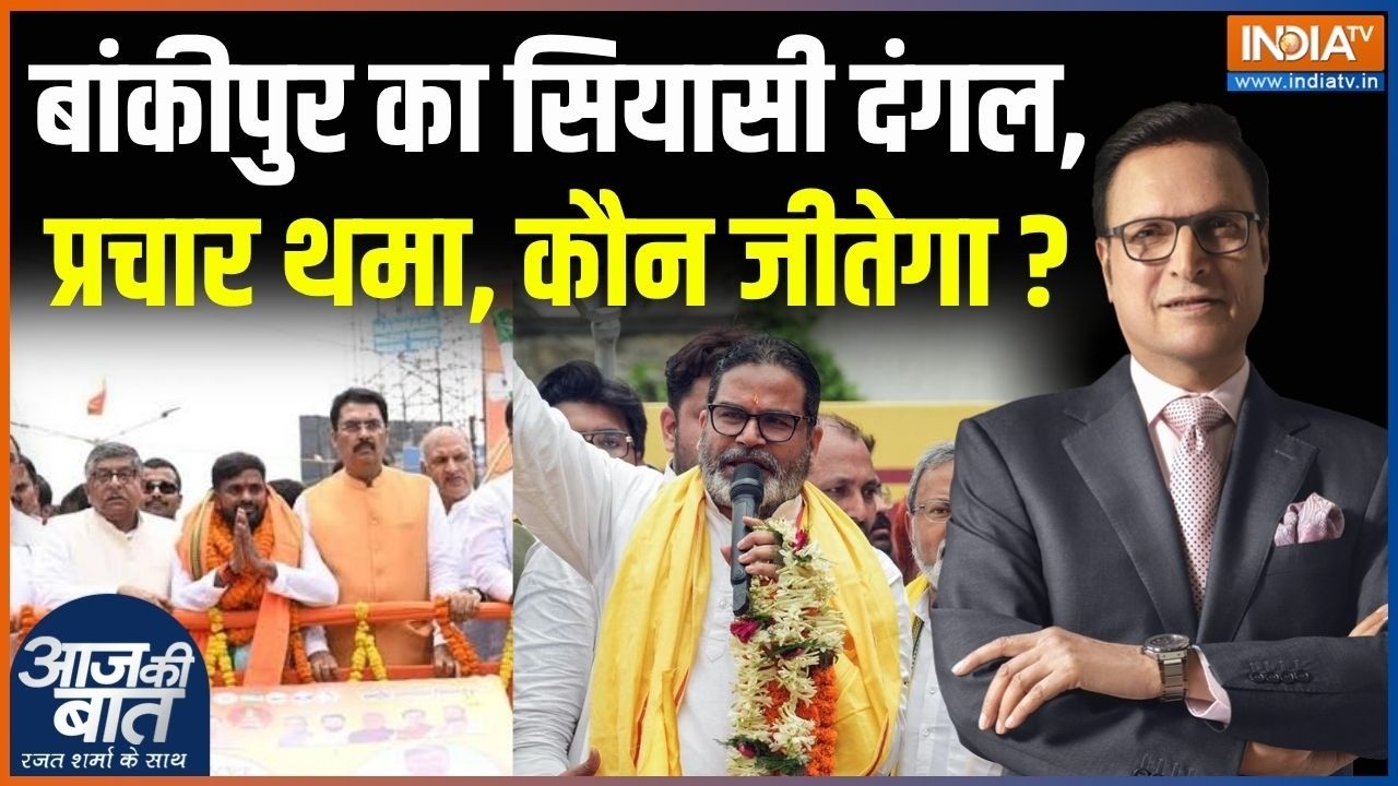 Bankipur By Election Update : बांकीपुर का सियासी दंगल, प्रचार थमा, कौन जीतेगा ? | Prashant Kishor