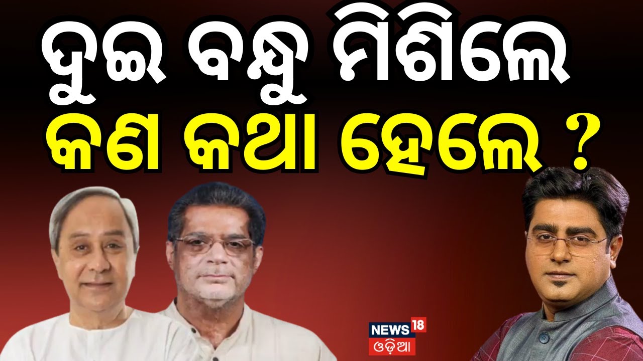 ଦୁଇ ବନ୍ଧୁ ମିଶିଲେ କଣ କଥା ହେଲେ  । Naveen Patnaik । Ananga Udaya Singh Deo।Odisha । BJD । Odia News