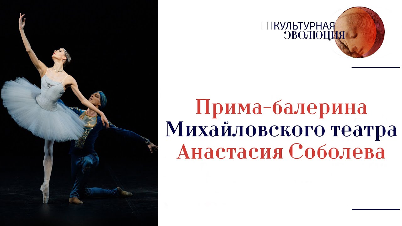 Прима-балерина Михайловского театра Анастасия Соболева