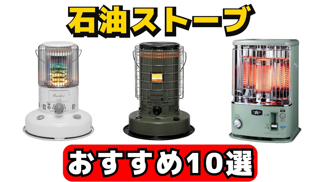 石油ストーブ/灯油ストーブ おすすめ人気10選【2025年版】