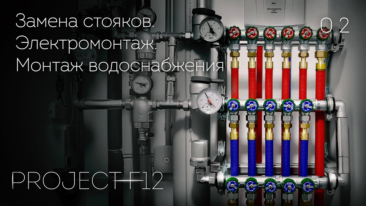 02. Ремонт ванной комнаты «F-12»: Монтаж водоснабжения. Замена стояков. Электромонтаж.