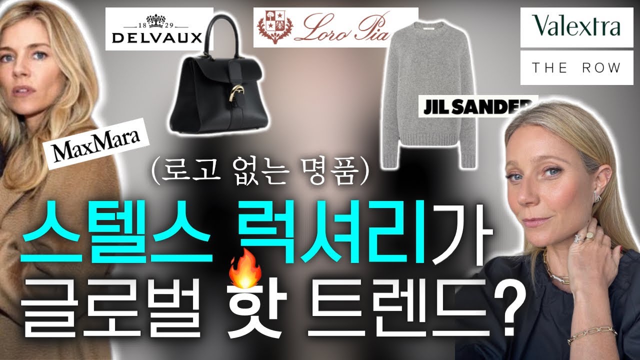 [CC] 로고 없는 명품 올드머니 패션🔥 스텔스 럭셔리의 모든 것 Stealth Luxury  (feat.명품 부사장, 뉴욕 명품 컨설턴트)