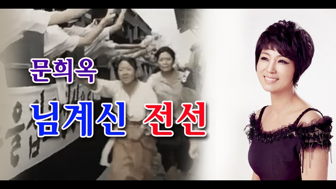 문희옥-님계신 전선(원곡)금사향/2019 밀양 가요무대 스타365