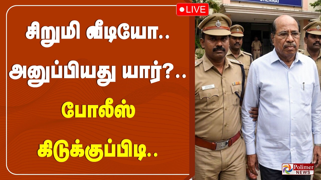 🔴LIVE: Gem Veeramani Case | சிறுமி வீடியோ.. அனுப்பியது யார்?.. போலீஸ் கிடுக்குப்பிடி விசாரணை