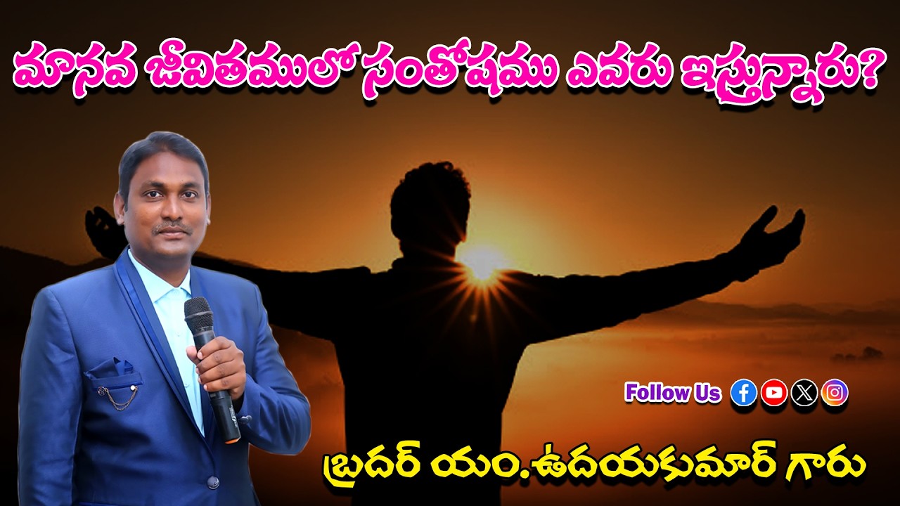 మానవ జీవితములో సంతోషము ఎవరు ఇస్తున్నారు? || Bro M.UDAYAKUMAR GARU