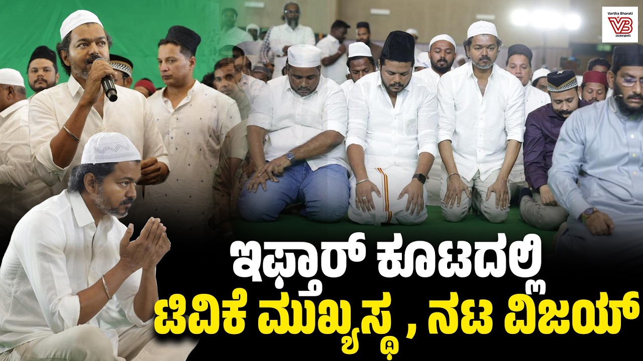 ಮಹಾಬಲಿಪುರಂ: ಇಫ್ತಾರ್ ಕೂಟದಲ್ಲಿ ಭಾಗವಹಿಸಿದ TVK ಮುಖ್ಯಸ್ಥ, Actor vijay