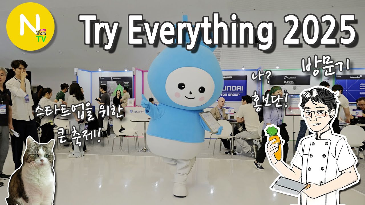 스타트업을 위한 큰 축제! 'Try Everything 2025' / DDP / 화니의주방 / 크리에이터 / 늄냠TV