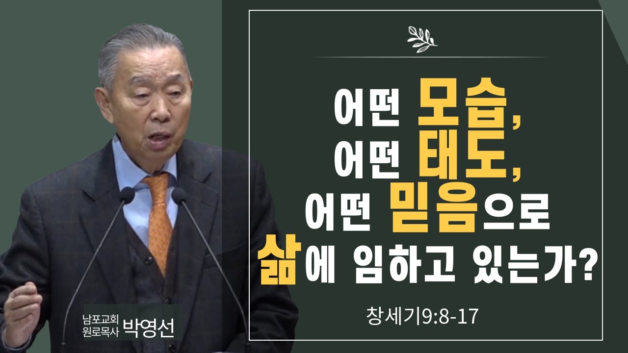 어떤 모습#어떤 태도#어떤 믿음으로#삶에 임하고 있는가#박영선목사님 설교#창세기 강해
