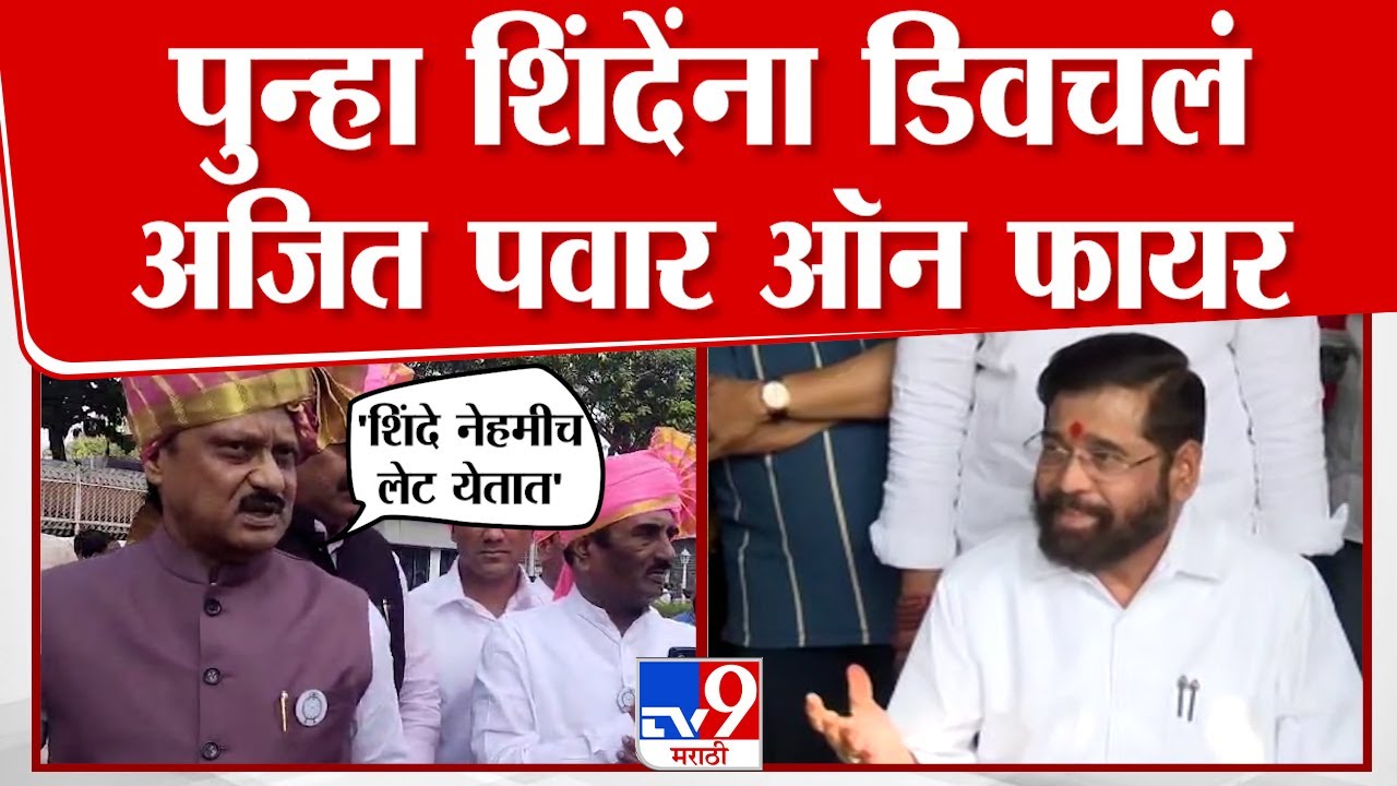 Eknath Shinde उशिरा येतात, Ajit Pawar यांच्या टोला | Vidhanbhavan | Girish Mahajan