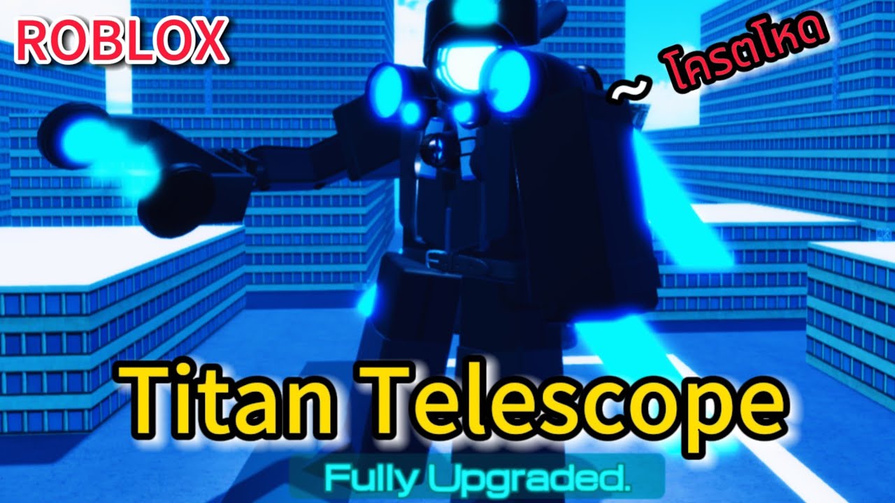 Roblox: Superbox siege defense วิธีหาตราปลด Titan Telescope ร่างใหม่ที่โครตเทพ !!?