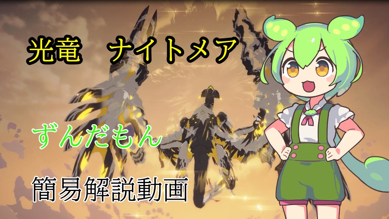 【スタレゾ】光竜　ナイトメア　簡易解説動画【浮遊レイド】