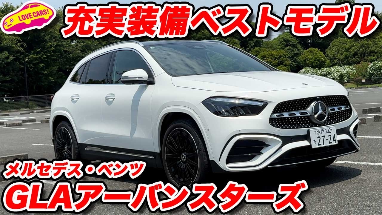 【装備充実】メルセデス・ベンツ GLA  アーバンスターズを ラブカーズtv 河口まなぶが内外装チェック！