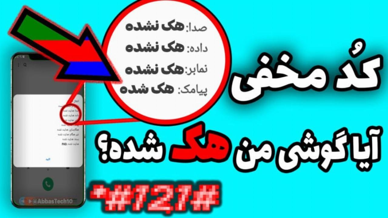 کد مخفی برای بررسی هک شدن گوشی | آیا گوشی تحت کنترل است؟