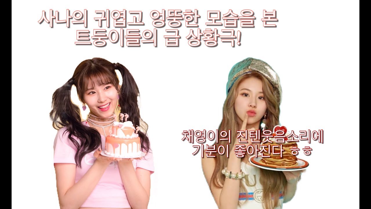 [TWICE] 사나의 귀엽고 약간 엉뚱한 V (채영이의 진텐 웃음에 기분이 좋아집니다ㅎㅎ)