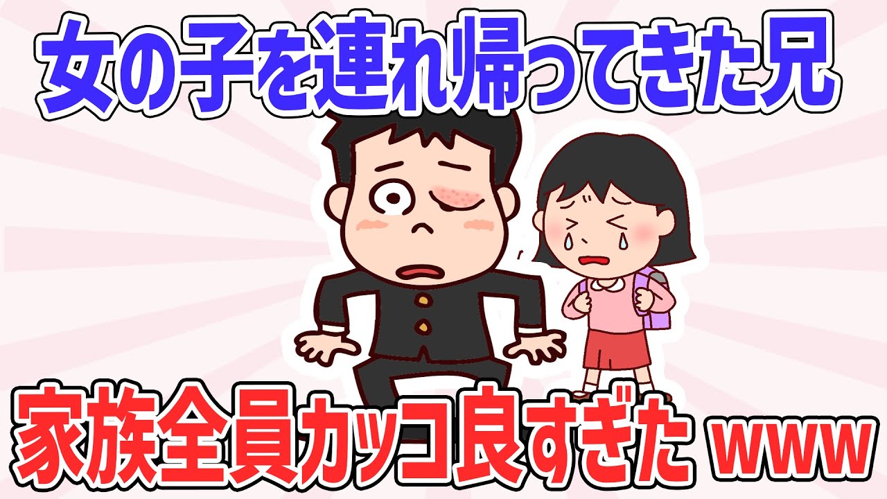 【2ch子どもいい話2連発】喧嘩ばかりの兄、ある日ボロボロになり少女を連れ帰ってきた&rarr;驚きの理由