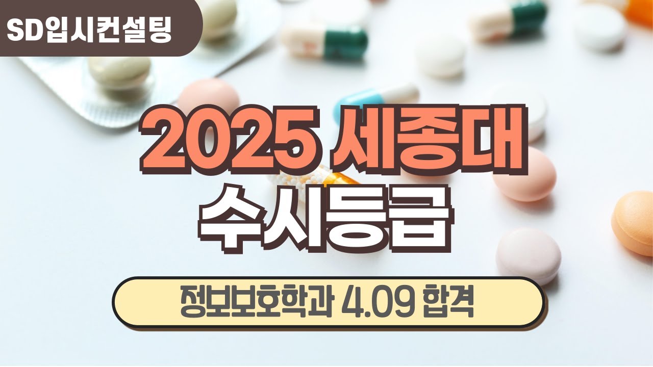2025 세종대 수시등급, 내신 4등급 합격 학과는?