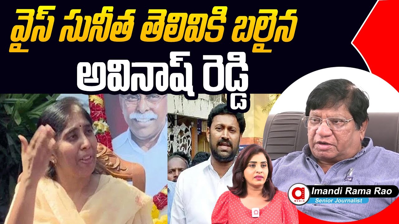 Imandi Ramarao Comments On YS Sunitha Reddy | Ys Viveka Case | Ys Avinash Reddy | Ys Jagan | AadyaTV