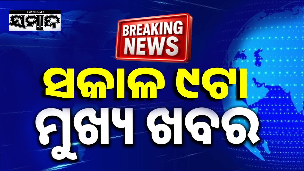 ଖବର ଏବେ ଏବେ || TopNewsOfTheHour || Odisha || 6thMarch2026 || 9AMHeadlines || Sambad