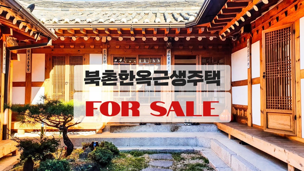 [한옥] 햇살가득 네모반듯 근생가능 북촌한옥마을 한옥단독주택상가 | A Hanok : Commercial & House - Korean traditional house