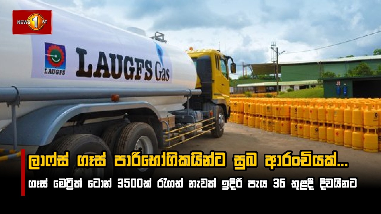 ලාෆ්ස් ගෑස් පාරිභෝගිකයින්ට සුබ ආරංචියක්...