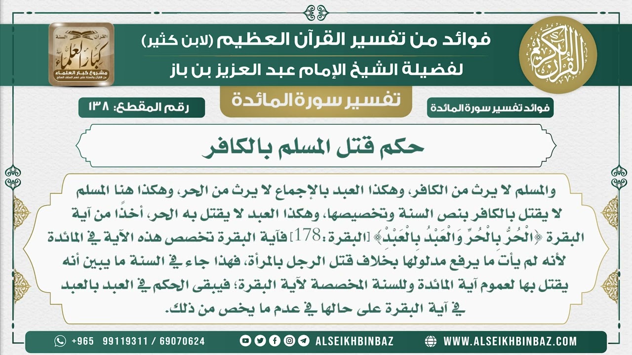 138 - حكم قتل المسلم بالكافر - نور على الدرب